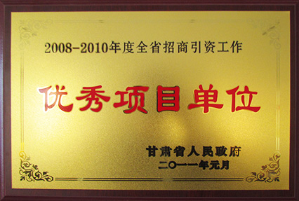 優秀項目單位