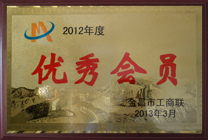 2012年度優秀會員